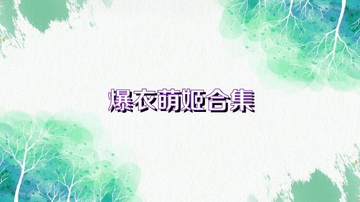 爆衣萌姬合集