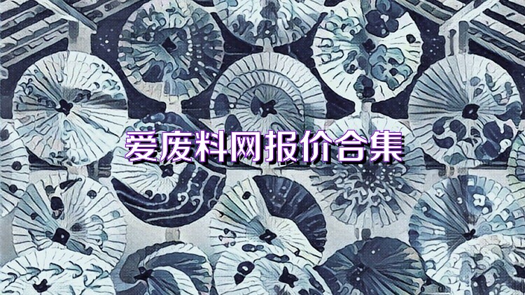 爱废料网报价合集