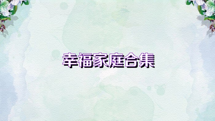 幸福家庭合集