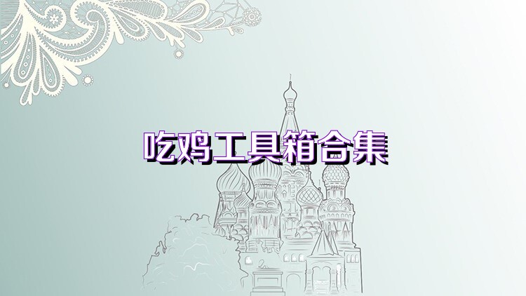 吃鸡工具箱合集