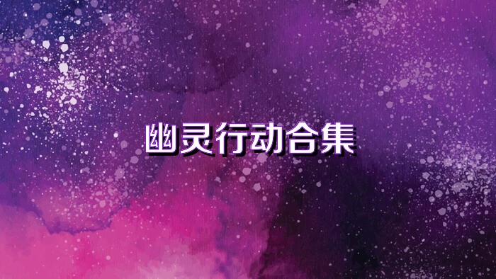 幽灵行动合集