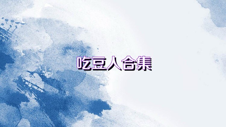 吃豆人合集