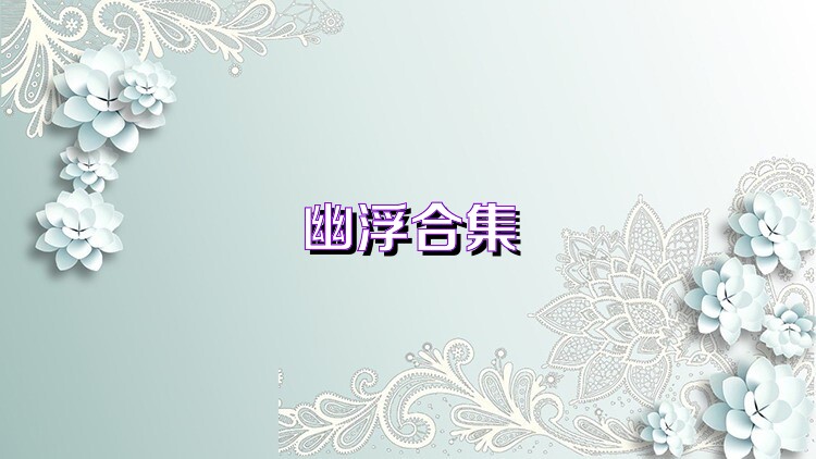 幽浮合集