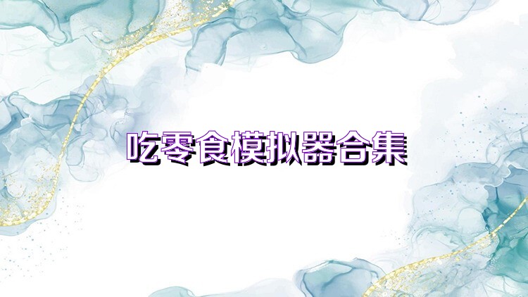 吃零食模拟器合集