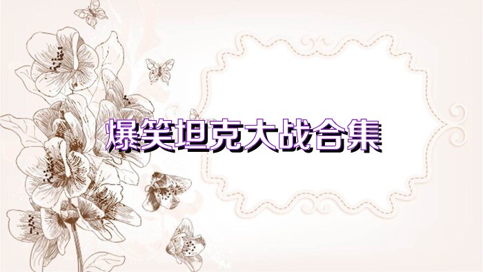 爆笑坦克大战合集