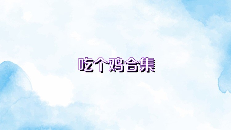 吃个鸡合集