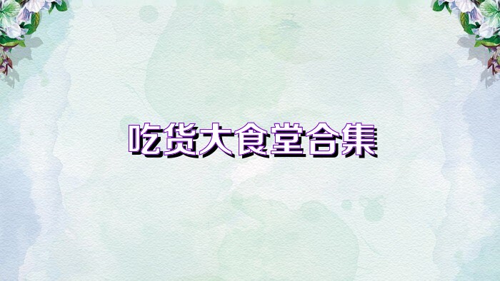 吃货大食堂合集