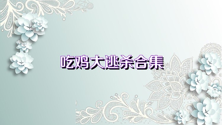 吃鸡大逃杀合集