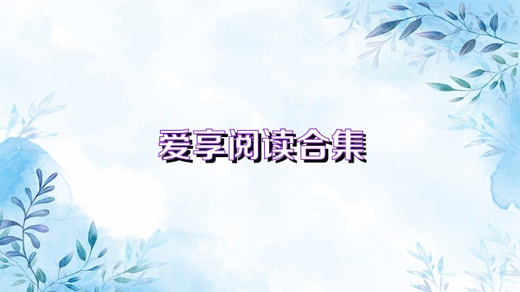 爱享阅读合集