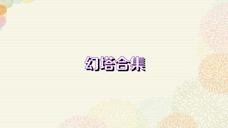 幻塔合集