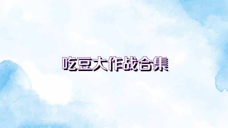 吃豆大作战合集