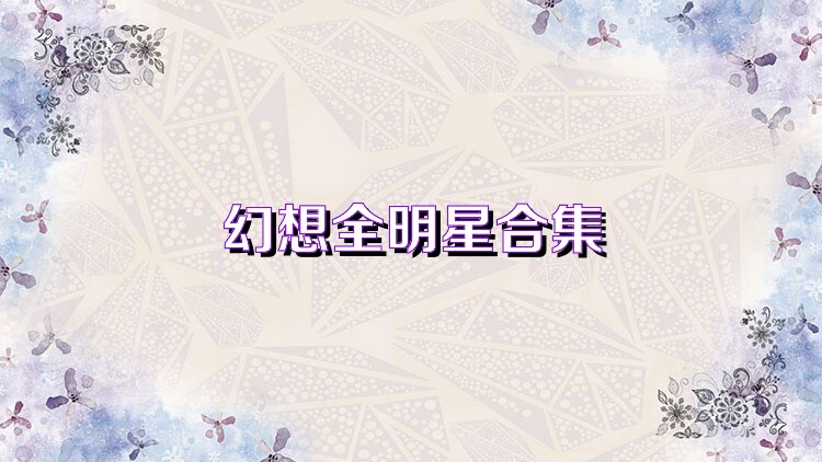 幻想全明星合集