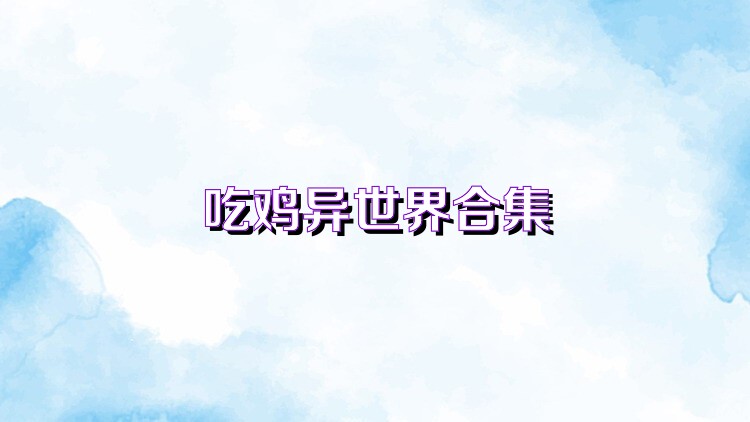 吃鸡异世界合集