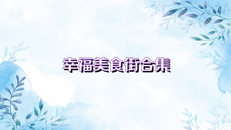 幸福美食街合集