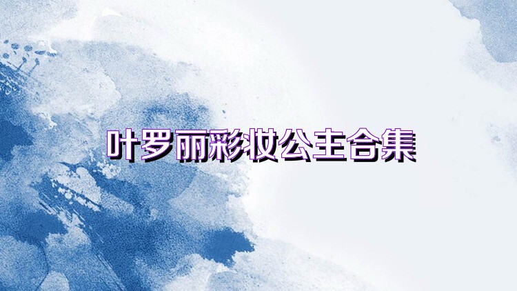 叶罗丽彩妆公主合集