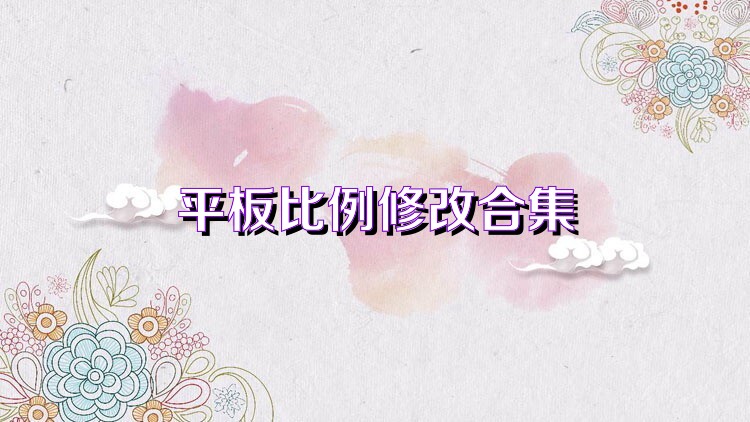 平板比例修改合集