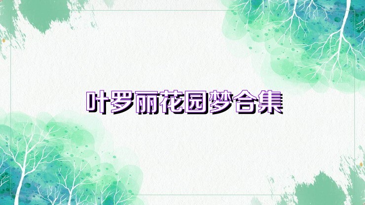 叶罗丽花园梦合集