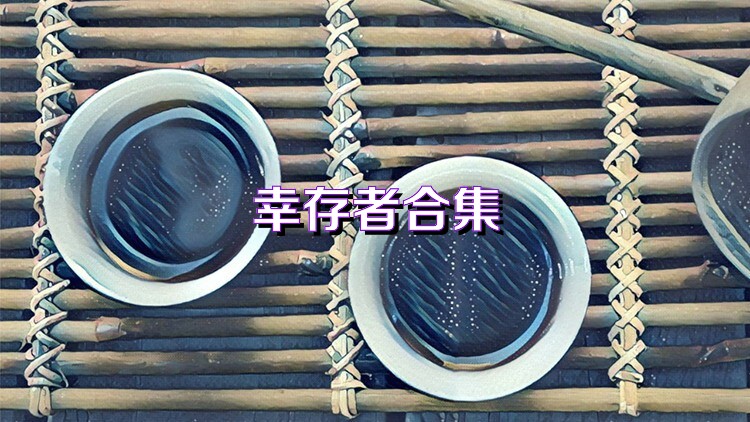 幸存者合集