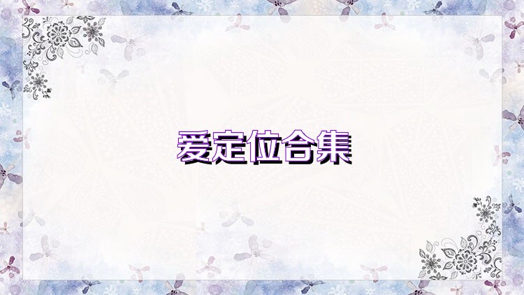 爱定位合集