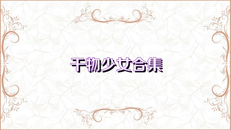 干物少女合集