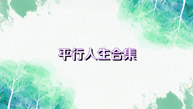 平行人生合集