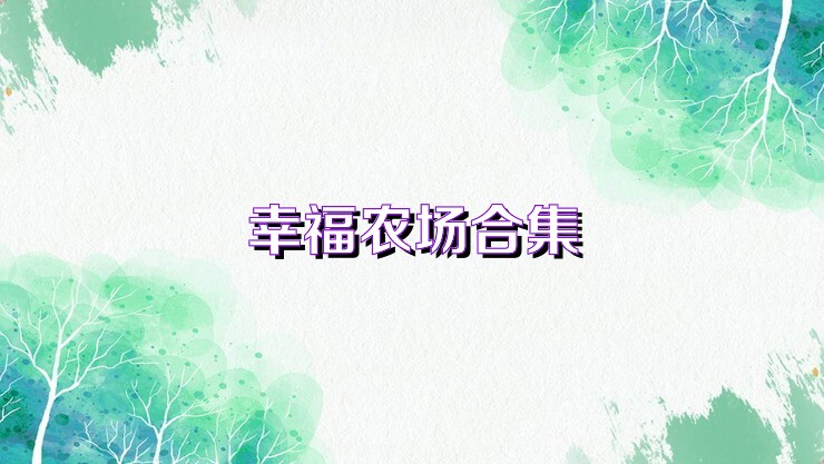 幸福农场合集