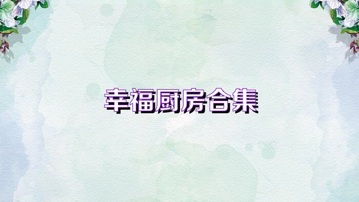 幸福厨房合集