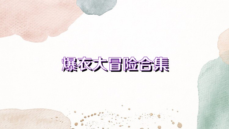 爆衣大冒险合集