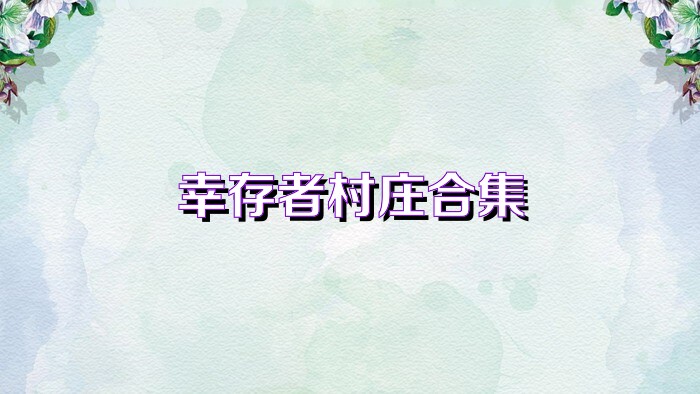 幸存者村庄合集