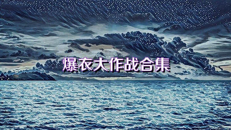 爆衣大作战合集