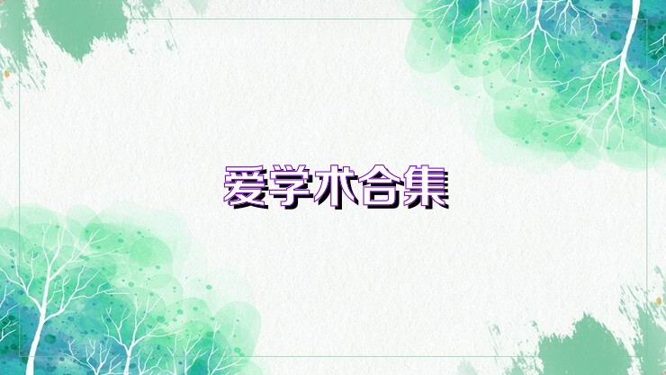 爱学术合集