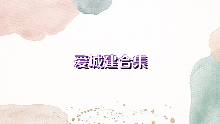 爱城建合集