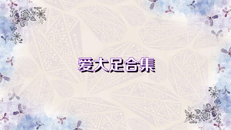 爱大足合集