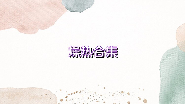 燥热合集