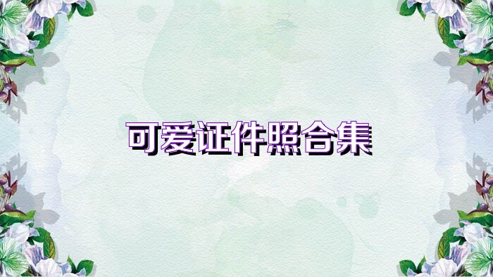 可爱证件照合集