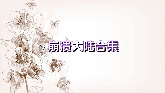崩溃大陆合集