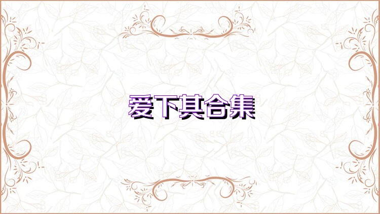 爱下棋合集
