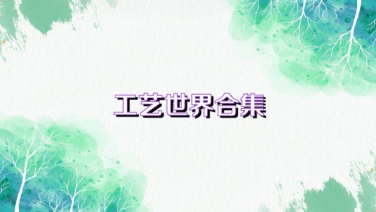 工艺世界合集