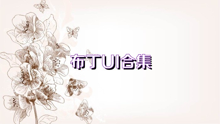 布丁UI合集