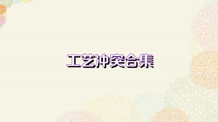 工艺冲突合集