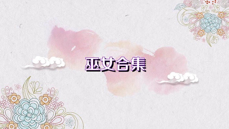 巫女合集