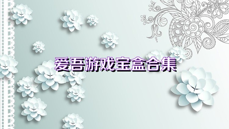 爱吾游戏宝盒合集