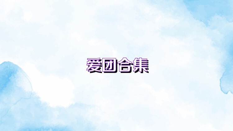 爱团合集