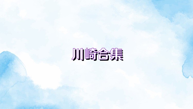川崎合集