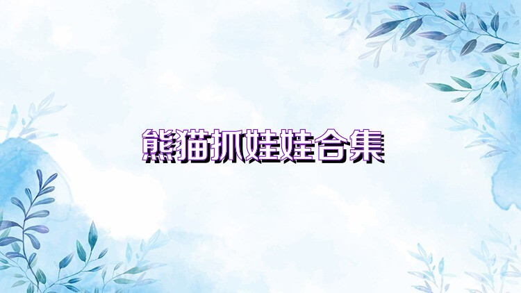 熊猫抓娃娃合集