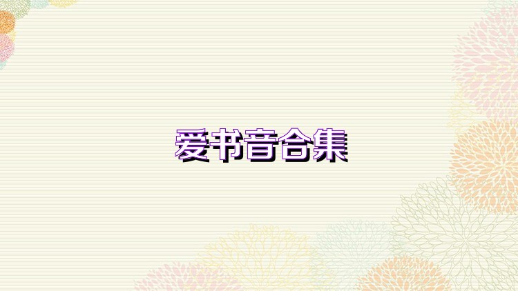 爱书音合集