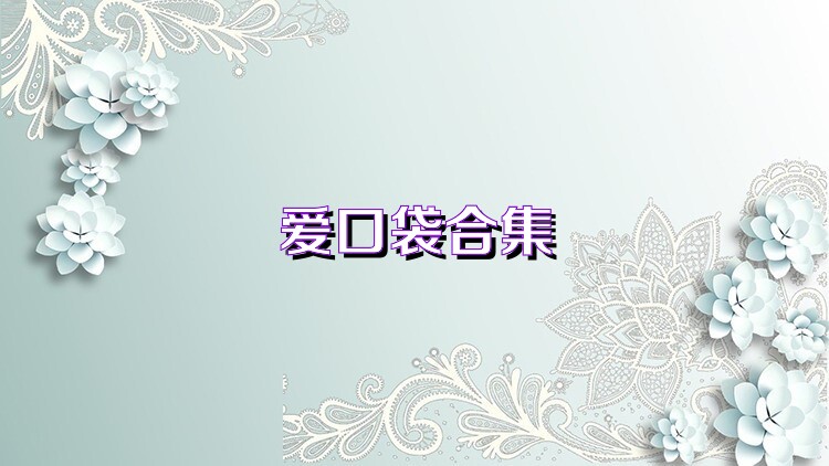 爱口袋合集