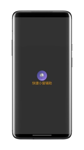 快捷小窗辅助软件3