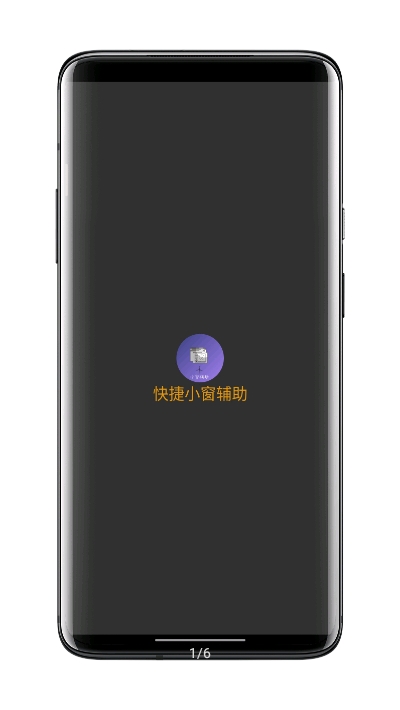 快捷小窗辅助1