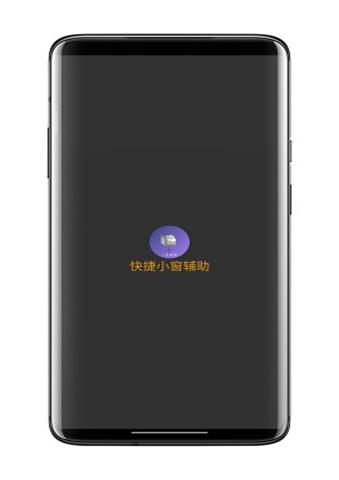 快捷小窗辅助免费版3
